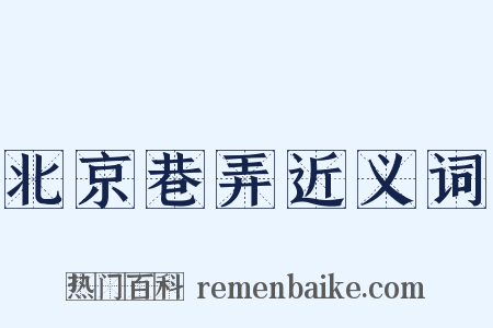 北京巷弄近义词是什么意思的图片